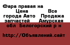 Фара правая на BMW 525 e60  › Цена ­ 6 500 - Все города Авто » Продажа запчастей   . Амурская обл.,Белогорский р-н